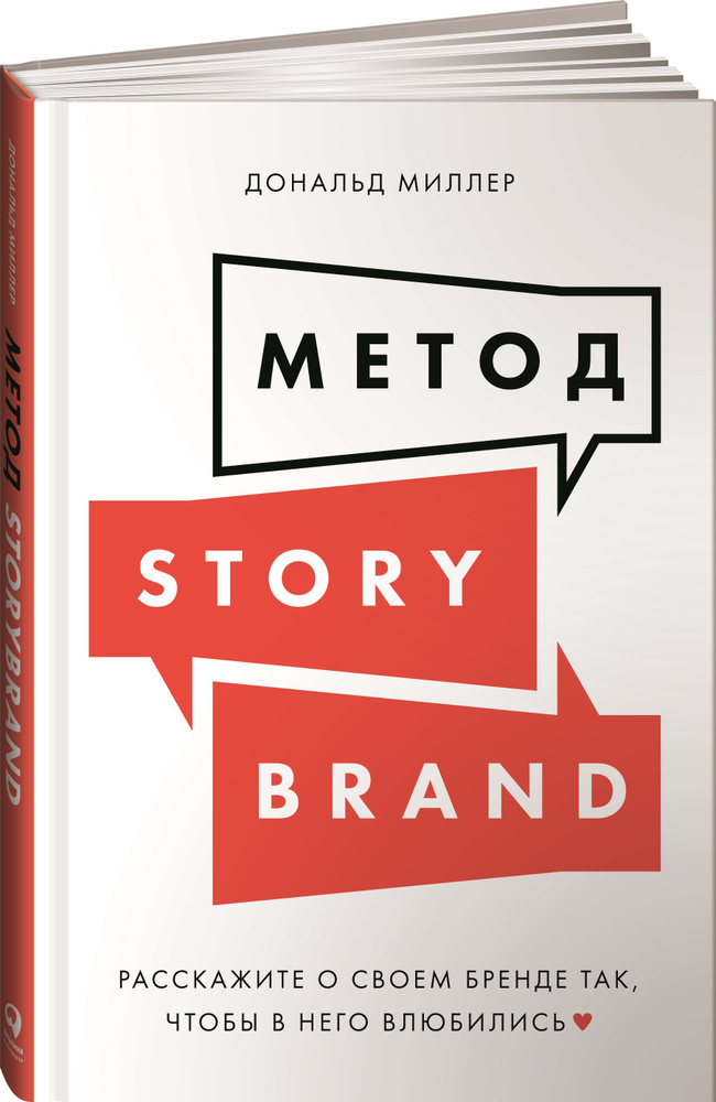 Метод StoryBrand: Расскажите о своем бренде так, чтобы в него влюбились / Книги по копирайтингу / Текст #1