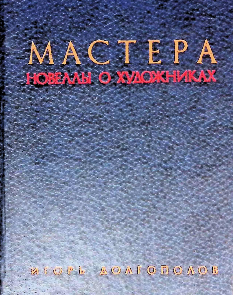 Мастера. Новеллы о художниках | Долгополов Игорь Викторович, Алексеев Михаил Николаевич  #1