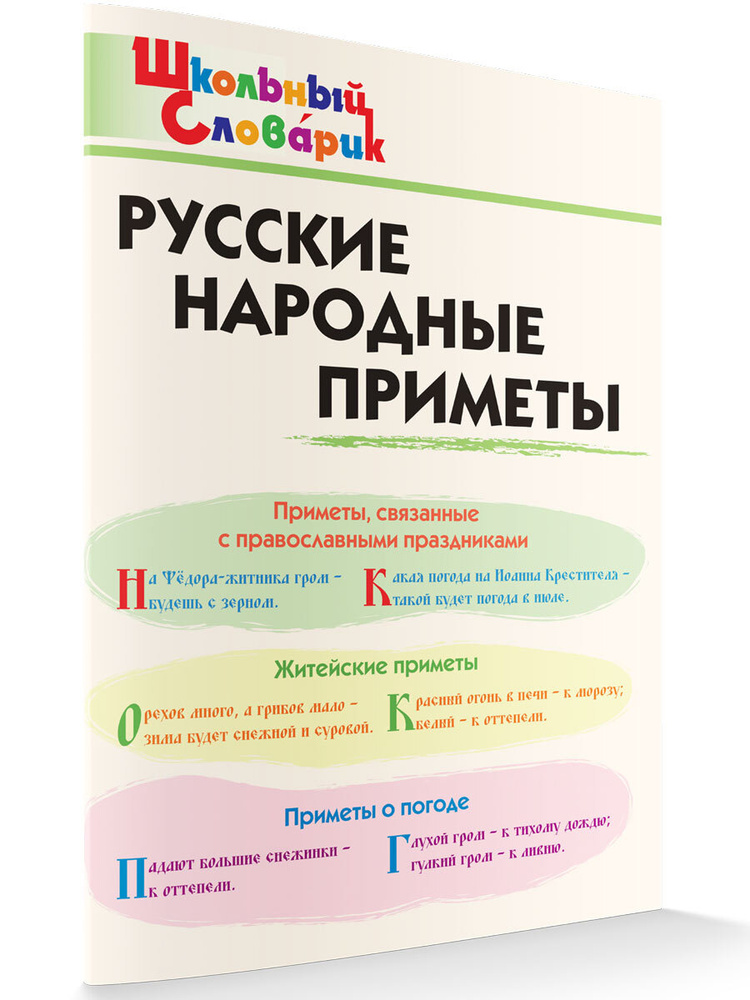 Школьный словарик. Русские народные приметы ФГОС | Жиренко Ольга Егоровна  #1