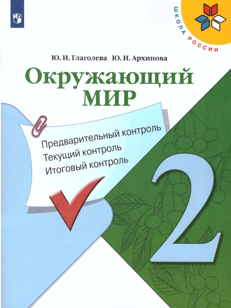 Окружающий мир 2 класс. Предварительный контроль, текущий контроль, итоговый контроль. ФГОС. УМК "Школа #1