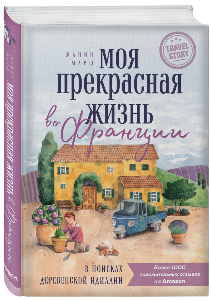 Моя прекрасная жизнь во Франции. В поисках деревенской идиллии | Марш Жанин  #1