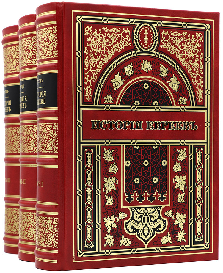 Грец Г. История евреев от древнейших времен до настоящего. Перевод с немецкого под редакцией О. Инбера, #1