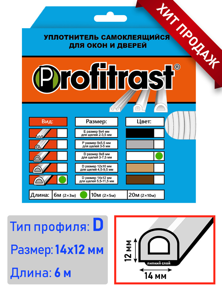 Уплотнитель самоклеящийся D-профиль 12*14мм, белый 6 метров  #1