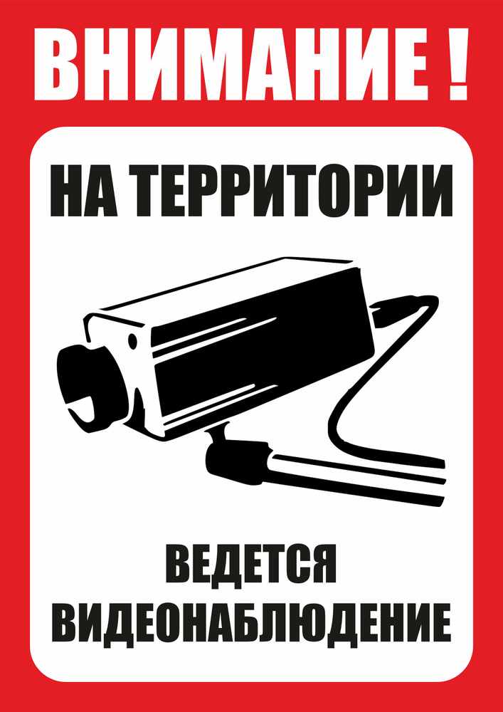 Табличка "Внимание! На территории ведется видеонаблюдение" 21х30см. А4  #1