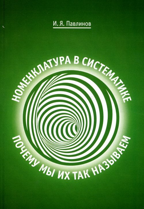 Номенклатура в систематике: почему мы их так называем | Павлинов Игорь Яковлевич  #1