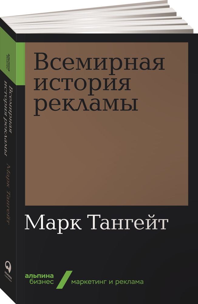 Всемирная история рекламы | Тангейт Марк #1