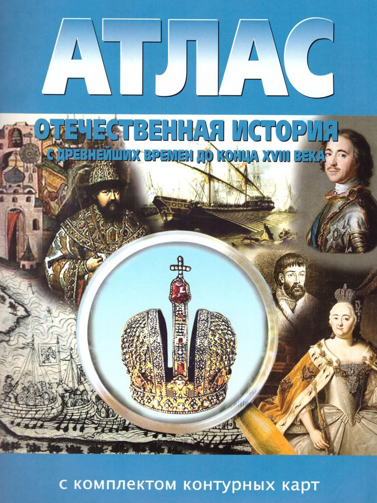 Атлас Отечественная история 6 класс (с др. времен до конца ХVIII в.) с комплектом контурных карт  #1