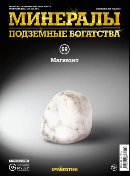 Коллекционный журнал Deagostini №069 "Минералы. Подземные богатства" с минералом (камнем) Магнезит  #1