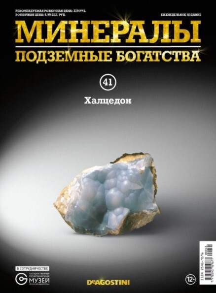 Коллекционный журнал Deagostini №041 "Минералы. Подземные богатства" c минералом (камнем) Халцедон  #1