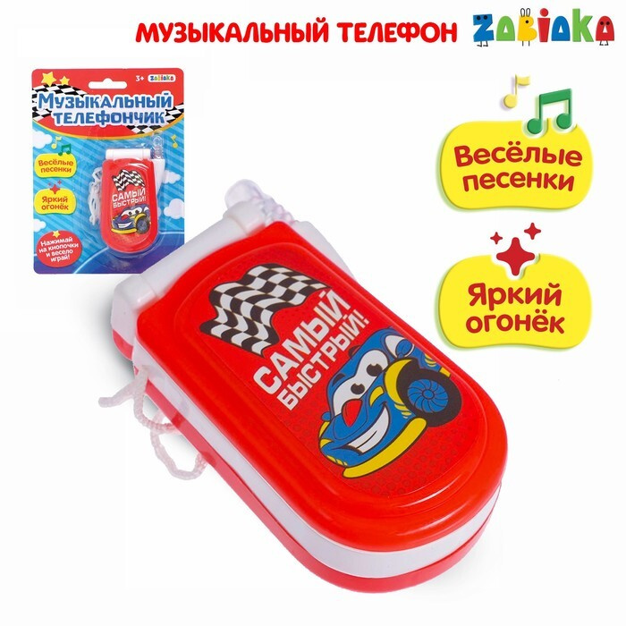 Музыкальная игрушка, телефончик "Самый быстрый", русская озвучка, разноцветный , 1 шт.  #1