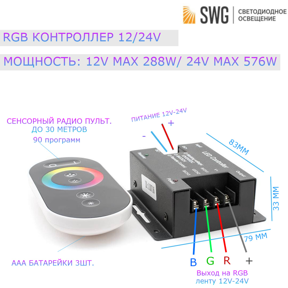 Контроллер SWG для ленты RGB #1