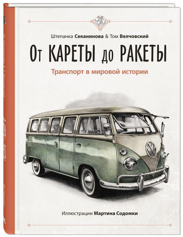 От кареты до ракеты. Транспорт в мировой истории | Секанинова Штепанка, Велчовский Том  #1