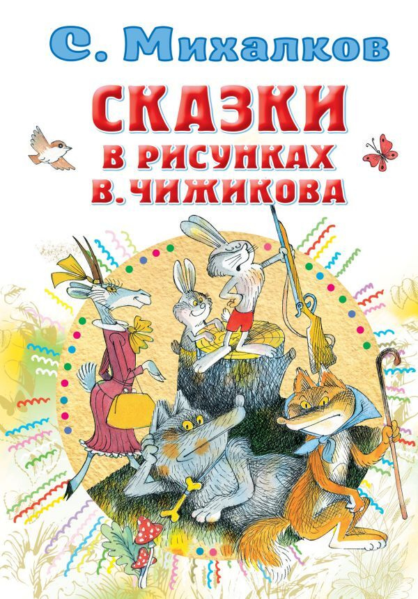 Сказки в рисунках В. Чижикова. | Михалков Сергей Владимирович  #1