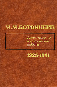 М. М. Ботвинник. Аналитические и критические работы. 1923 - 1941 | Ботвинник Михаил Моисеевич  #1