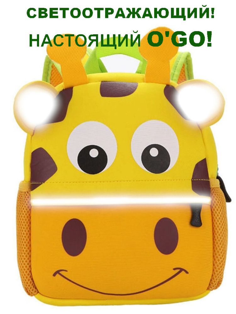 Рюкзак детский светоотражающий жираф #1