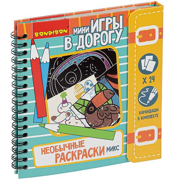 Раскраска Bondibon Мини-игры в дорогу "НЕОБЫЧНЫЕ РАСКРАСКИ" микс, 24 рисунка-раскраски, карандаши (ВВ4231) #1