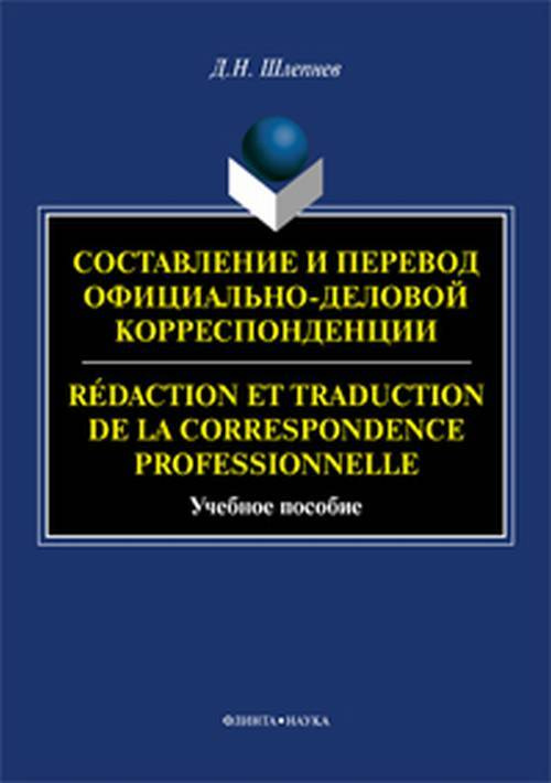 Составление и перевод официально-деловой корреспонденции: французский ...