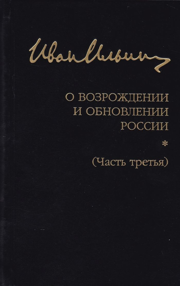 О возрождении и обновлении России. Часть III #1