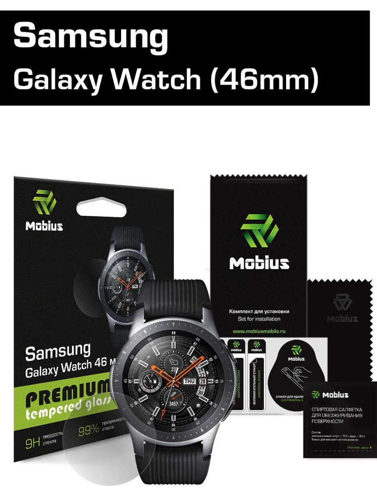 Защитное стекло Mobius для смарт-часов Samsung Galaxy Watch 46 мм #1