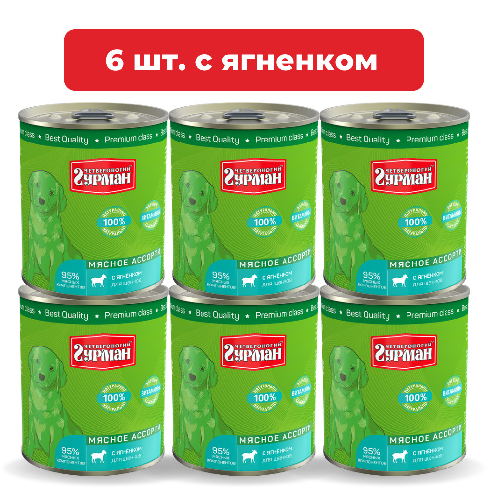 Влажный корм для щенков Четвероногий Гурман Мясное ассорти с ягнёнком упаковка 6 шт х 340 г  #1