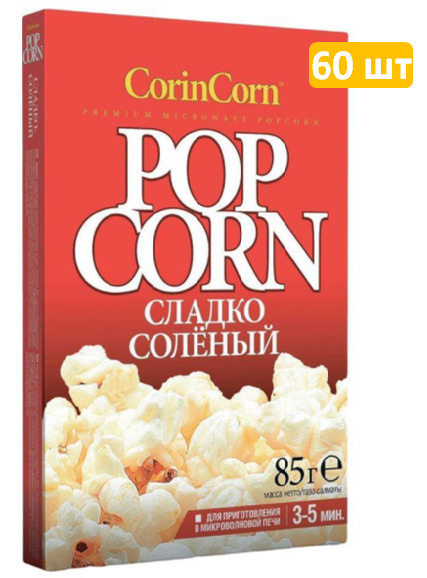 CorinCorn попкорн для приготовления Сладко-соленый, 60 шт по 85 г  #1