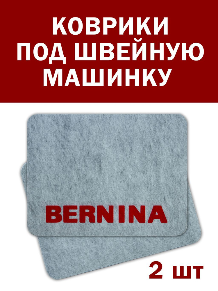 Набор ковриков для швейной машины, 42 см Х 32 см, 2 шт в комплекте, под швейную машинку, под оверлок, #1