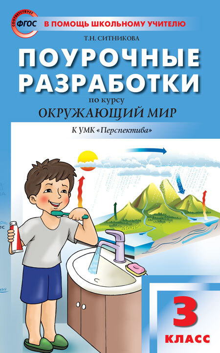 Поурочные разработки по окружающему миру к УМК Плешакова (Перспектива). 3 класс  #1