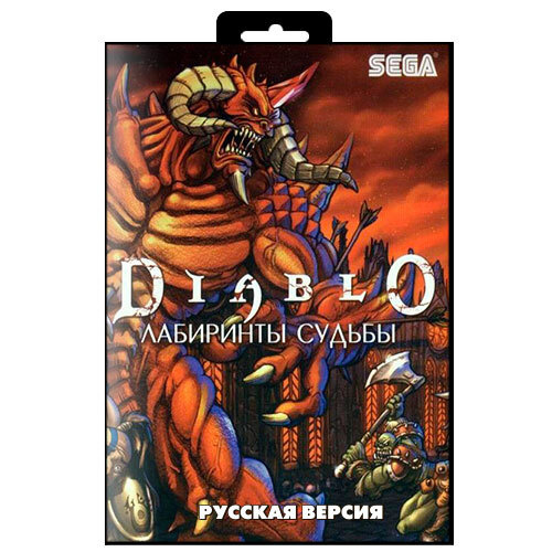 Игра для Sega: DIABLO (Диабло Лабиринты судьбы) #1