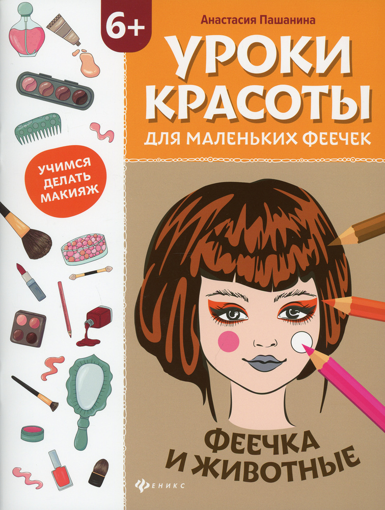 Уроки красоты для маленьких феечек: феечка и животные: книжка-раскраска  #1