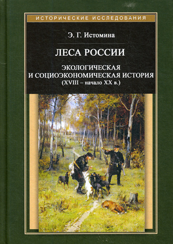 Леса России. Экологическая и социоэкономическая история (XVII - начало XIX в.) | Истомина Энесса Георгиевна #1