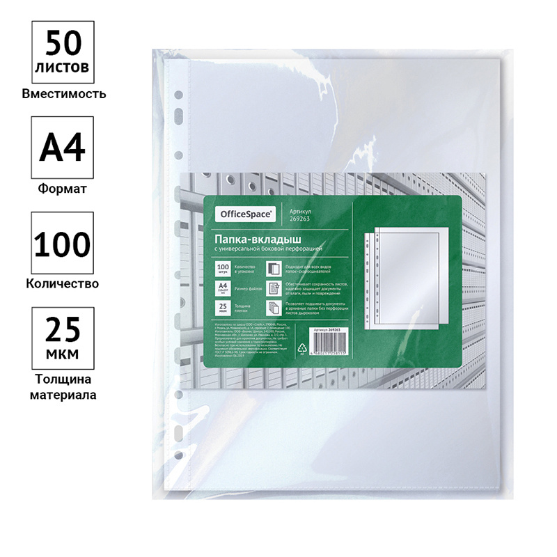 OfficeSpace Файл A4 (21 × 29.7 см) 100 шт., 25 мкм #1