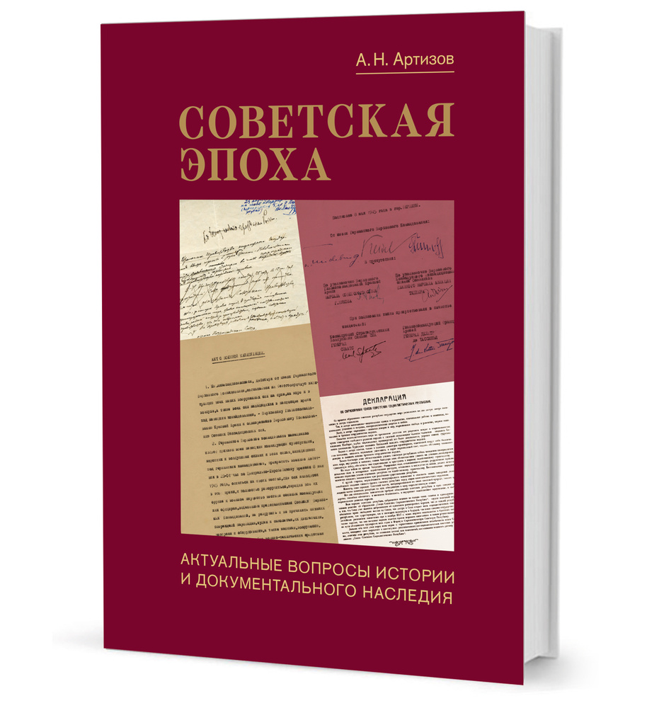 Советская эпоха: Актуальные вопросы истории и документального наследия  #1