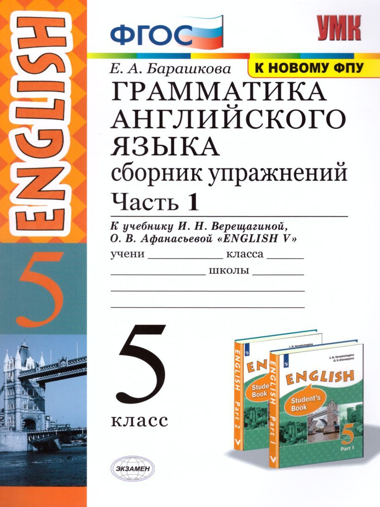 Английский язык 5 класс. Сборник упражнений к учебнику Верещагиной И.Н., Афанасьевой О.В. Часть 1. ФГОС #1