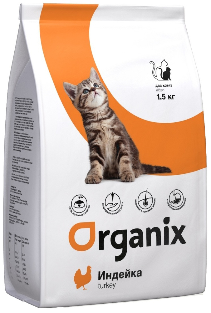 Корм Organix Kitten Turkey для котят, с индейкой, 1.5 кг #1