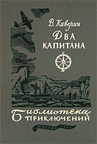 Два капитана | Каверин Вениамин Александрович #1