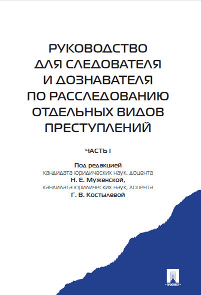 Руководство для следователя и дознавателя по расследованию отдельных видов преступлений. | Муженская #1