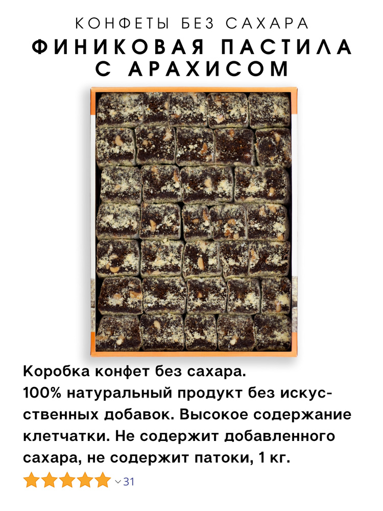 Конфеты без сахара "Финиковая пастила с арахисом", 1 кг / полезные сладости Olavi, конфеты, пастила, #1