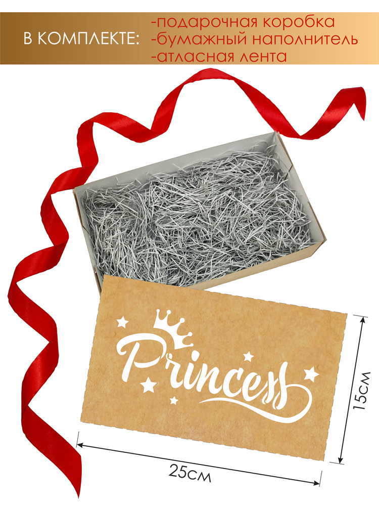 Подарочная коробка 25*15*5 см- 1 шт с лентой и наполнителем " Princess ( Принцесса ) " Крафт коробка #1