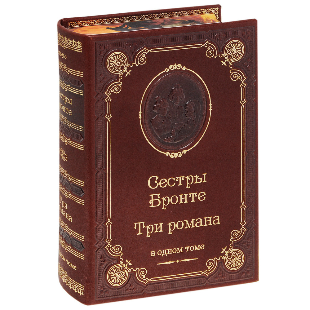 Сестры Бронте. Три романа (подарочное издание) | Бронте Шарлотта ...