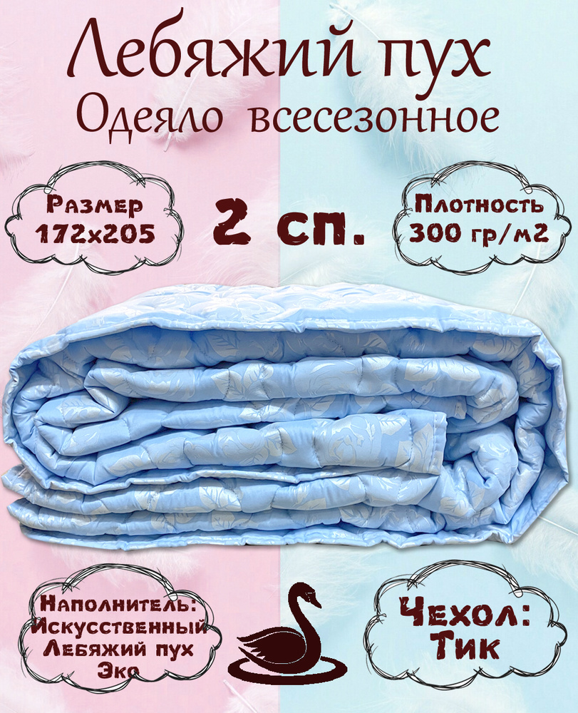 ДОМ ТЕКСТИЛЯ Одеяло 2-x спальный 172x205 см, Всесезонное, с наполнителем Искусственный пух, комплект #1