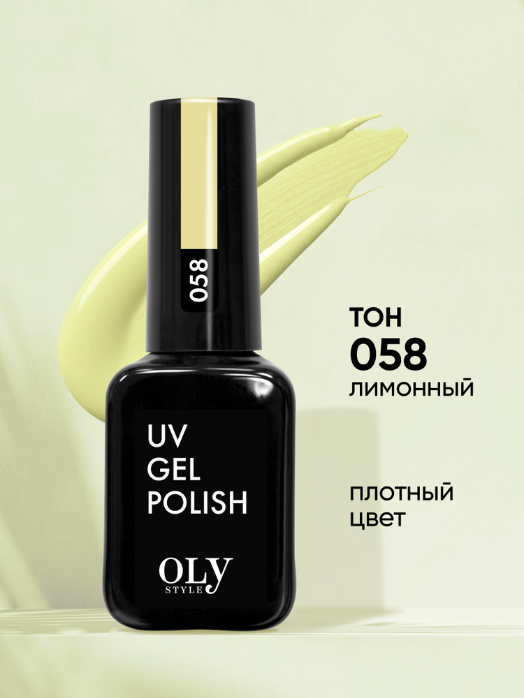 Olystyle Гель-лак для ногтей OLS UV, тон 058 лимонный, 10мл #1