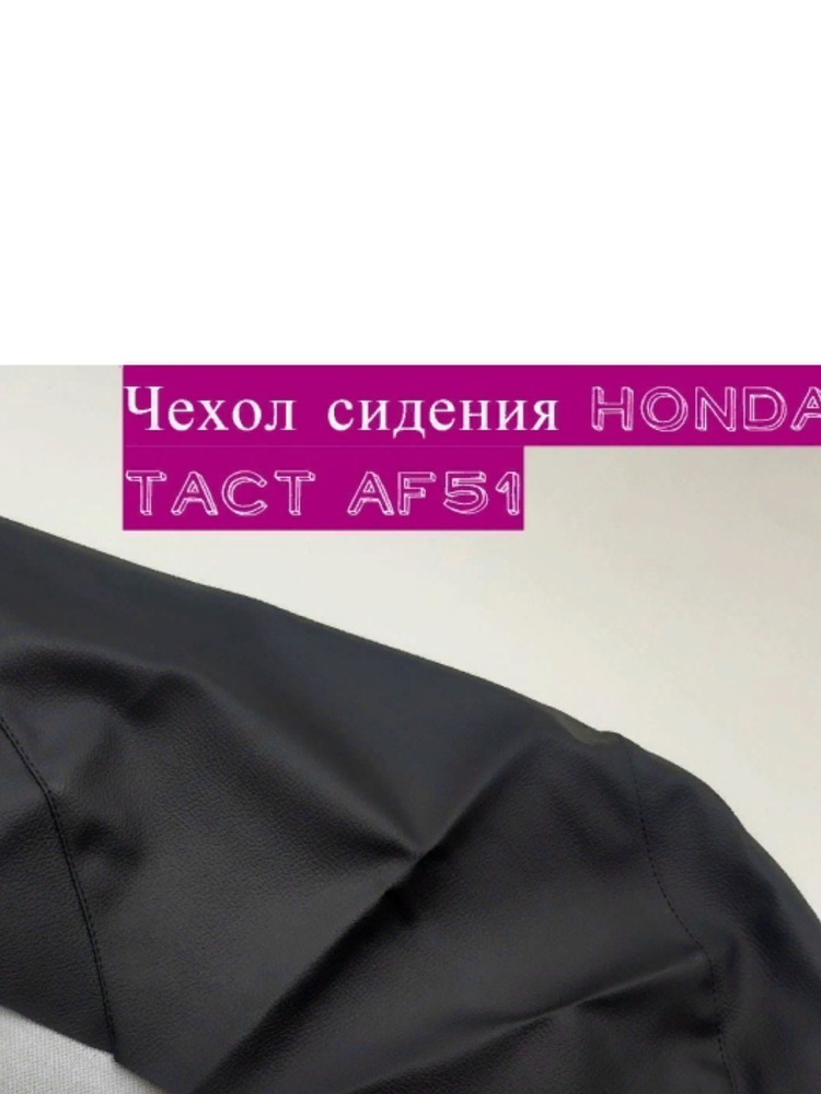 Чехол сидения на скутер Honda Tact AF51 - Экокожа - Черный - 0,9мм  #1