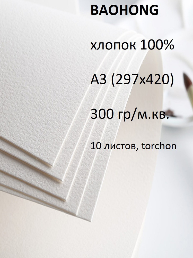 BAOHONG Бумага для рисования A3 (29.7 × 42 см), 10 лист., шт #1