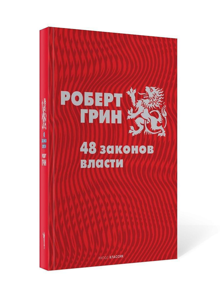 48 законов власти | Грин Роберт #1