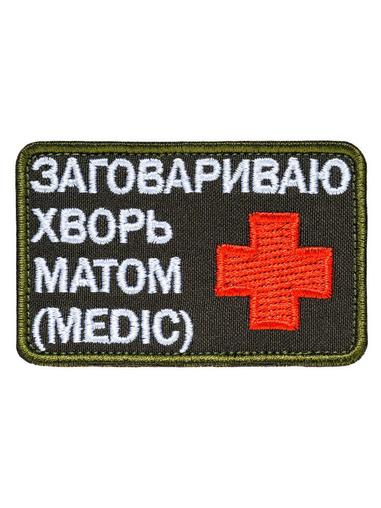 Нашивка, шеврон (патч) "Заговариваю хворь матом (MEDIC)" на липучке VELCRO. Размер 8*5 см  #1