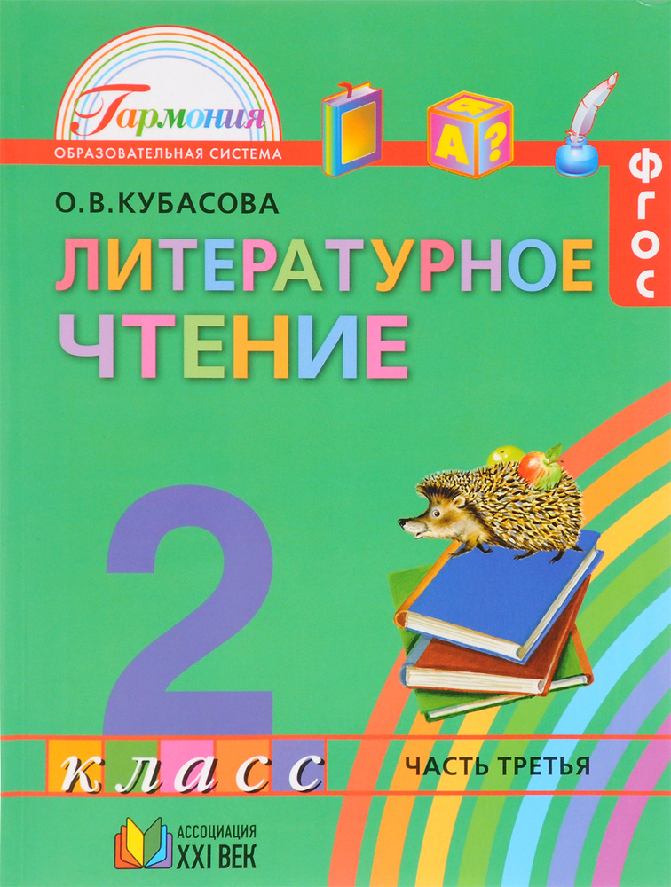 Литературное чтение Учебник 2 класс Часть 3 Кубасова О.В. | Кубасова Ольга Владимировна  #1