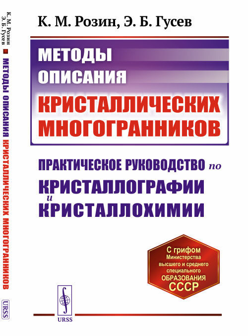 Методы описания кристаллических многогранников: Практическое руководство по кристаллографии и кристаллохимии. #1