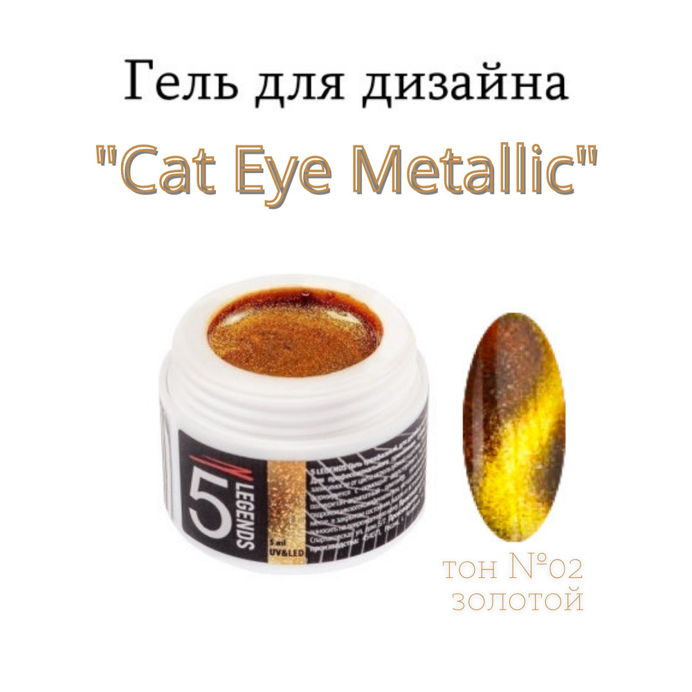 5 LEGENDS Гель трехфазный магнитный UV/LED для дизайна ногтей "Cat Eye Metallic", Кошачий глаз металлик #1