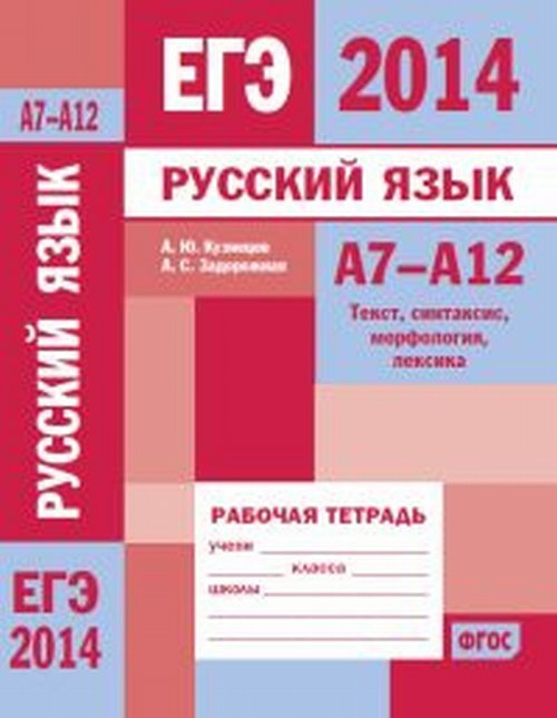 Кузнецов А.Ю. ЕГЭ 2014. Русский язык. А7-А12 (текст, синтаксис, морфология, лексика). Рабочая тетрадь #1