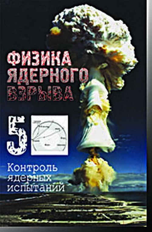 Лоборев В.М. Физика ядерного взрыва. В 5-ти томах. Том 5: Контроль ядерных испытаний. Т.5  #1